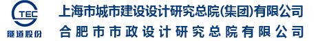 合肥市市政設(shè)計研究總院有限公司